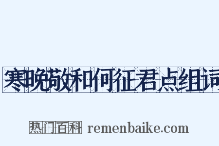 寒晚敬和何征君点组词是什么意思的图片